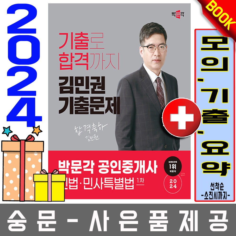 박문각 공인중개사1차 김민권 기출문제 민법민사특별