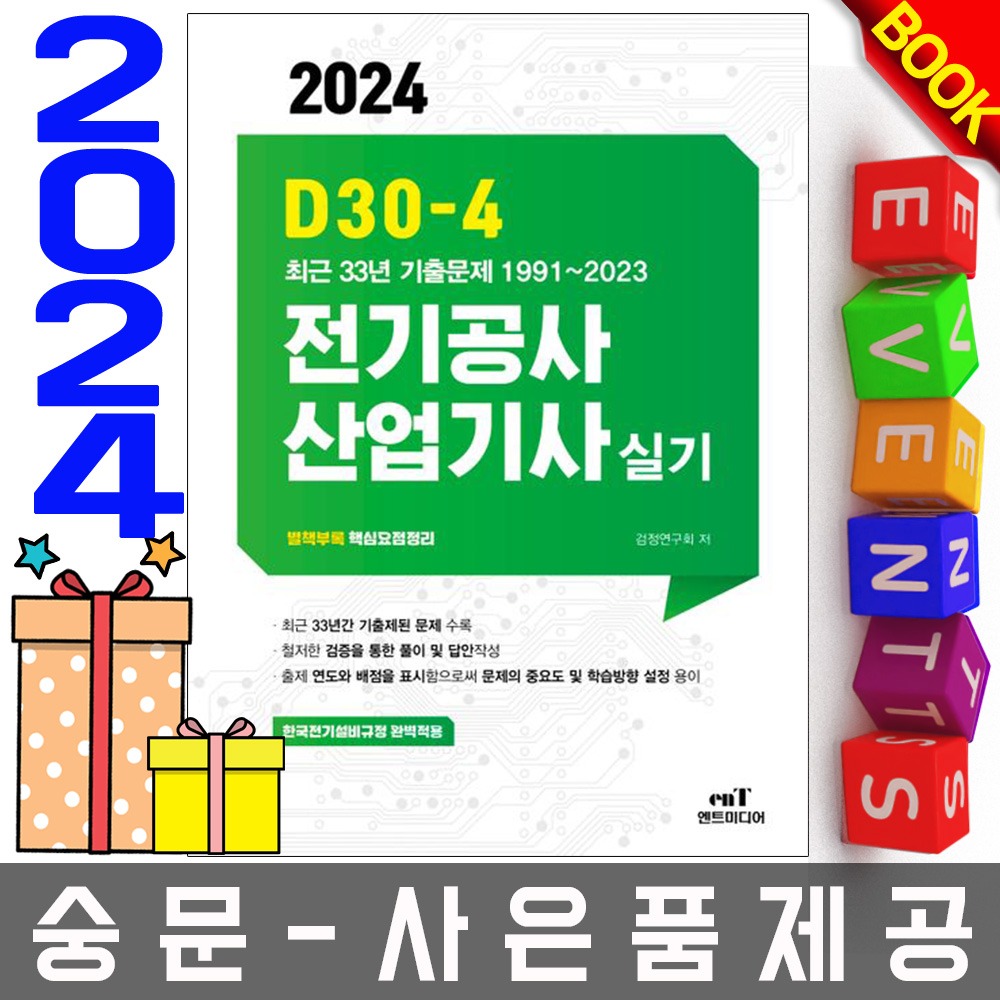엔트미디어 D30-4 전기공사산업기사 실기