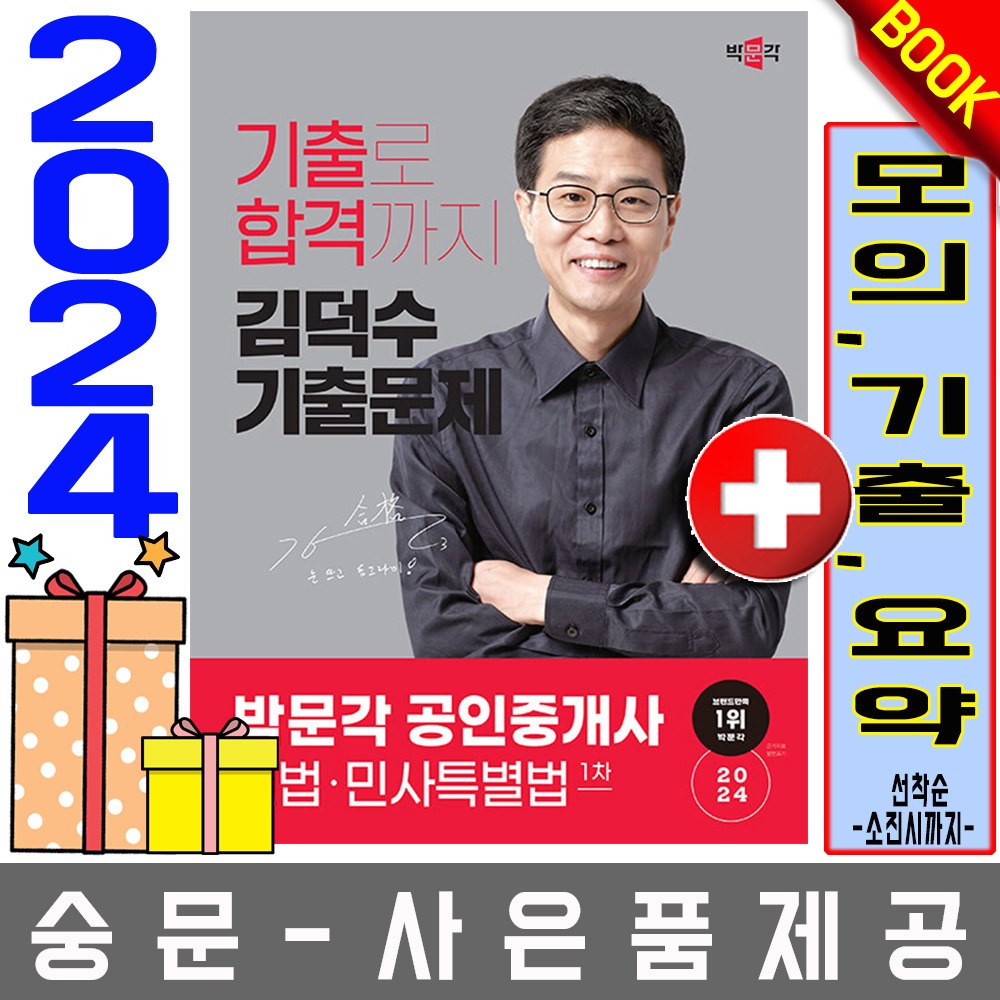 박문각 공인중개사1차 김덕수 기출문제 민법 민사특