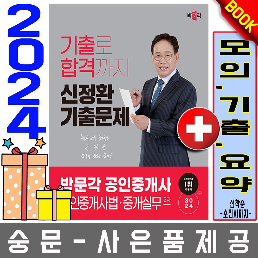 박문각 공인중개사2차 신정환 기출문제 공인중개사법