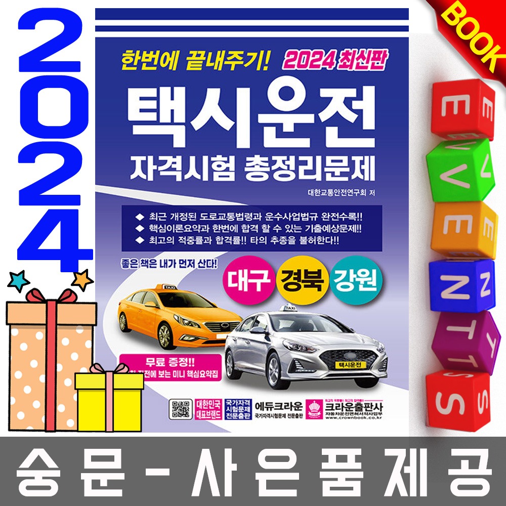 크라운출판사 택시운전자격시험 총정리 대구 경북강원