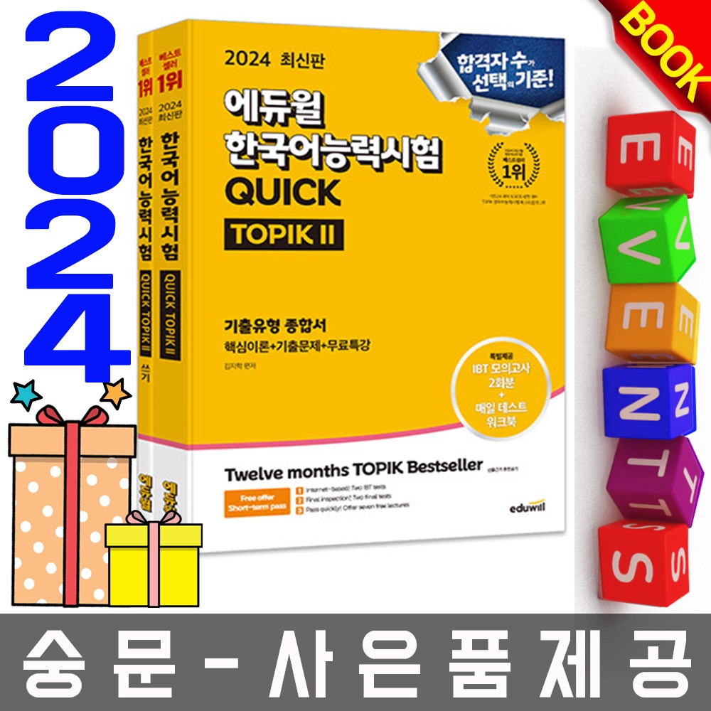 에듀윌 한국어능력시험 토픽2  TOPIK2  기본+쓰기 2권