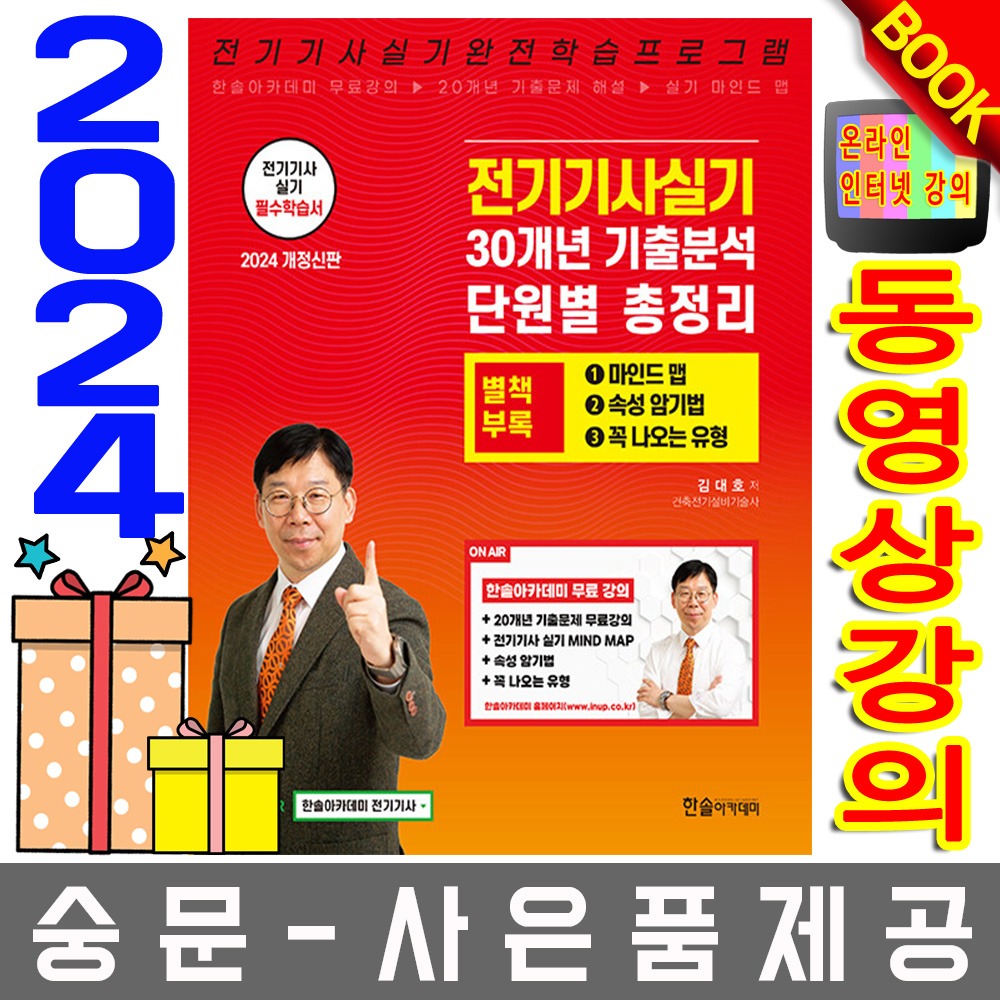 한솔아카데미 김대호 전기기사실기 단원별 총정리
