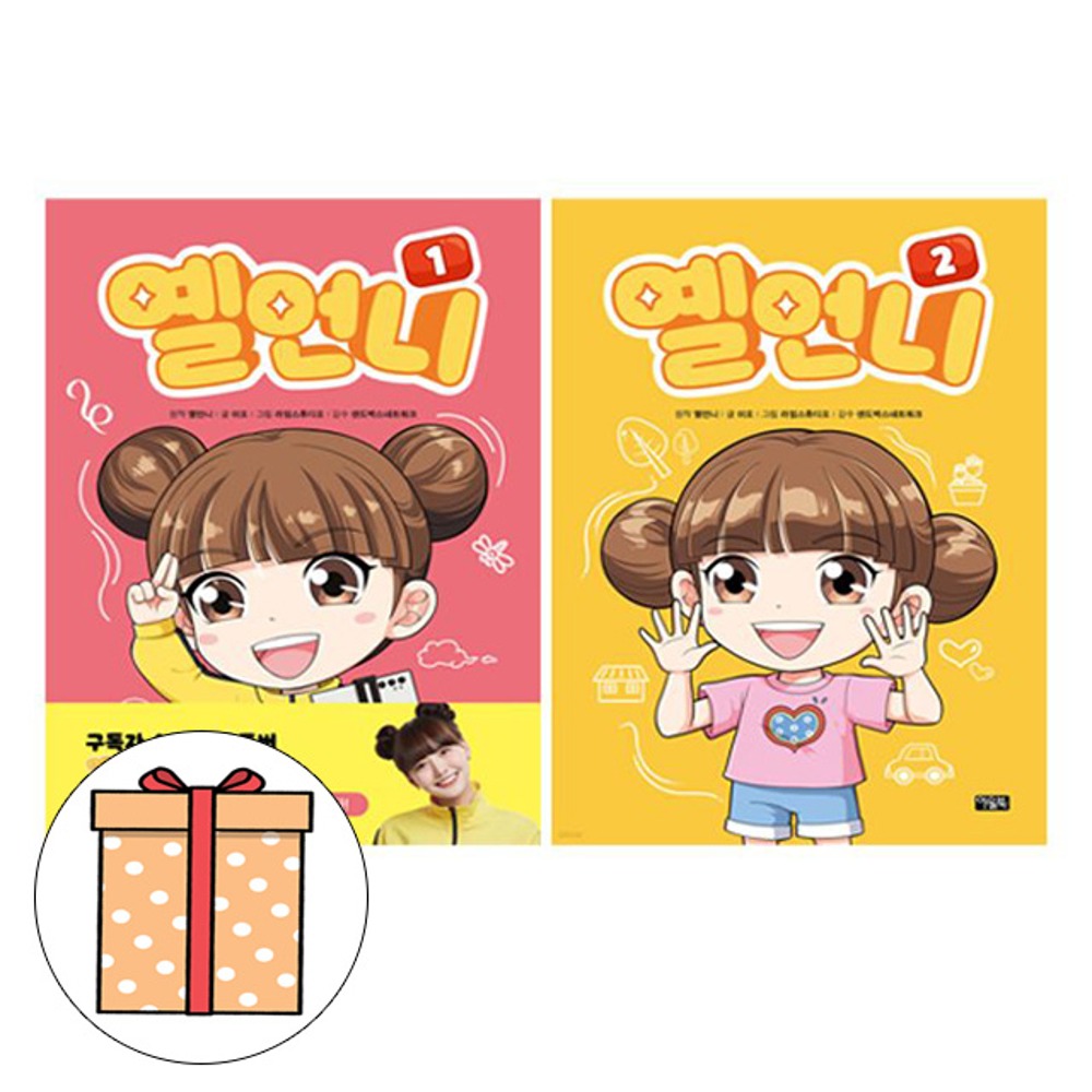 아울북 옐언니 1-2 세트 (전2권) 유아도서 어린이도서