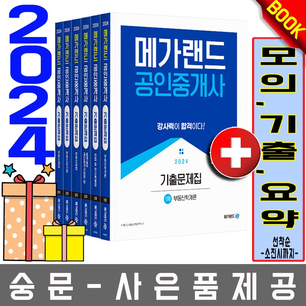 메가랜드 공인중개사1차 + 2차 기출문제집 전6권세트