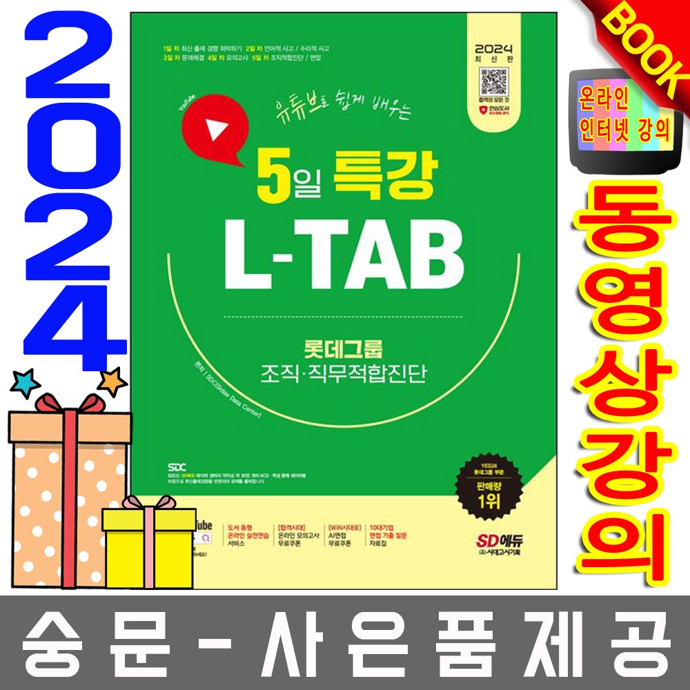 시대고시기획 5일특강 L-TAB 롯데그룹 직무적합진단