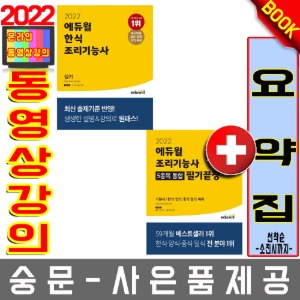 에듀윌 조리기능사필기 통합 + 한식실기 2권세트