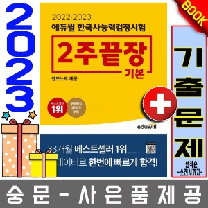 에듀윌 한국사능력검정시험 기본 2주끝장 (4 5 6급)