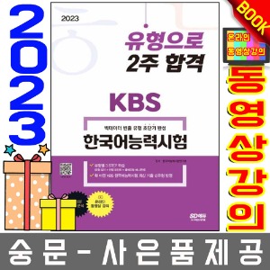 시대고시기획 KBS 한국어능력시험 유형으로 2주 합격