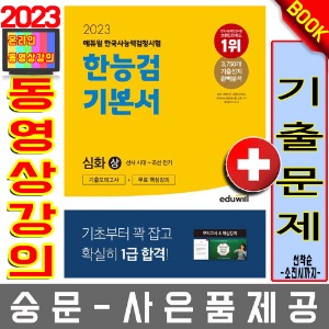 에듀윌 한국사능력검정시험 기본서 심화(123급)(상)