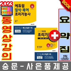 에듀윌 조리기능사필기 통합 + 일식실기 2권세트
