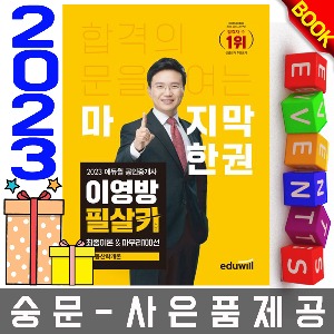 에듀윌 공인중개사 이영방 필살키 부동산학개론